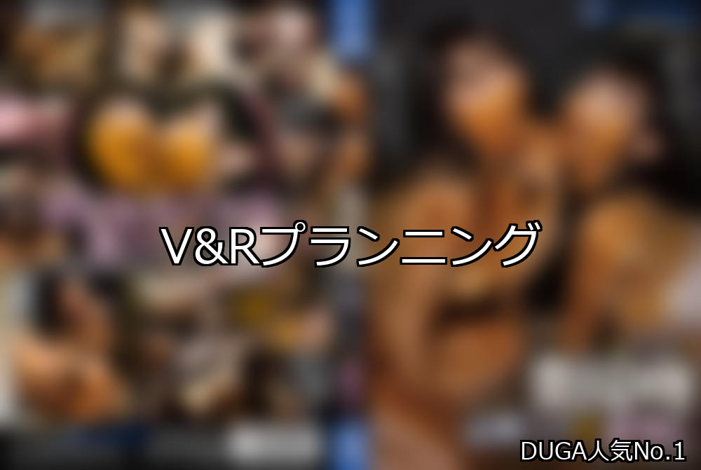 V&Rプランニング ランキング 1位 アイキャッチ