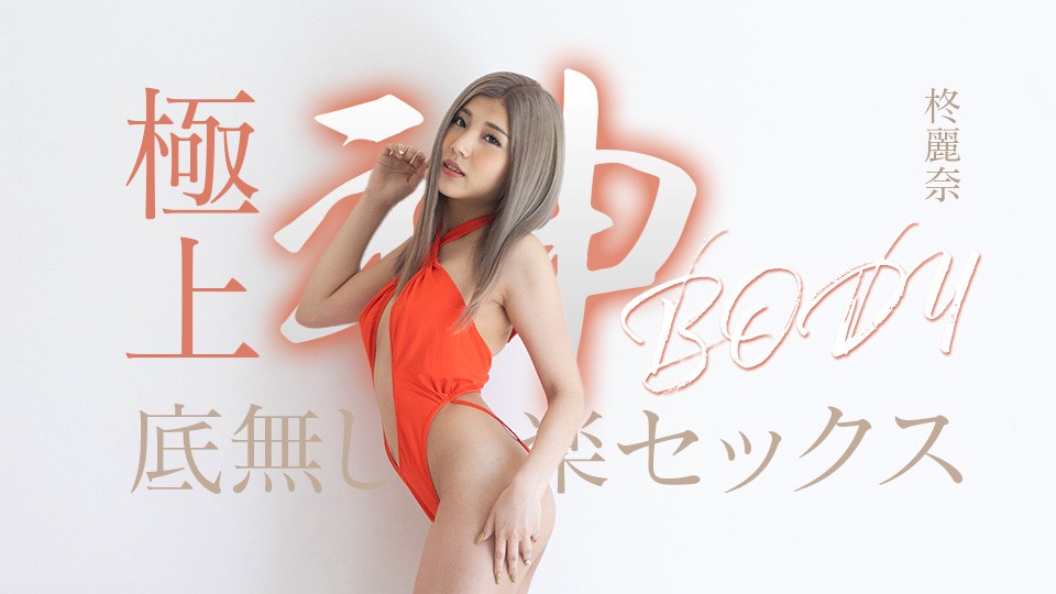 極上神ボディーの底無し快楽セックス