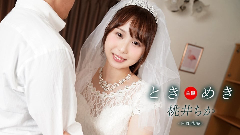 ときめき ~ Hな花嫁と新婚性活 ~
