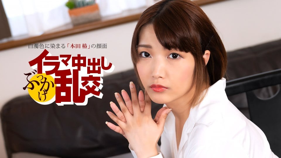 イラマ中出しぶっかけ乱交 ~ 本田椿 ~