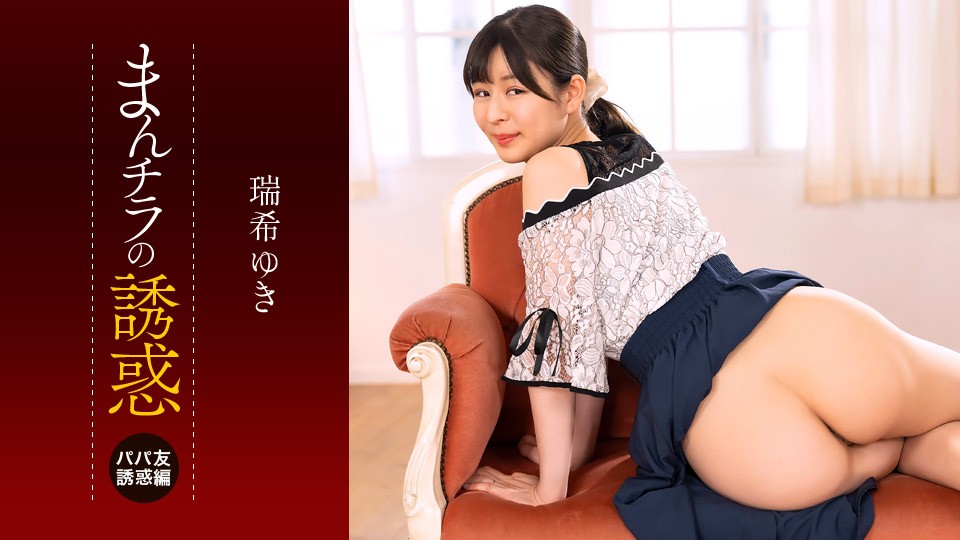 まんチラの誘惑 ~ママ友の下半身に誘われて~