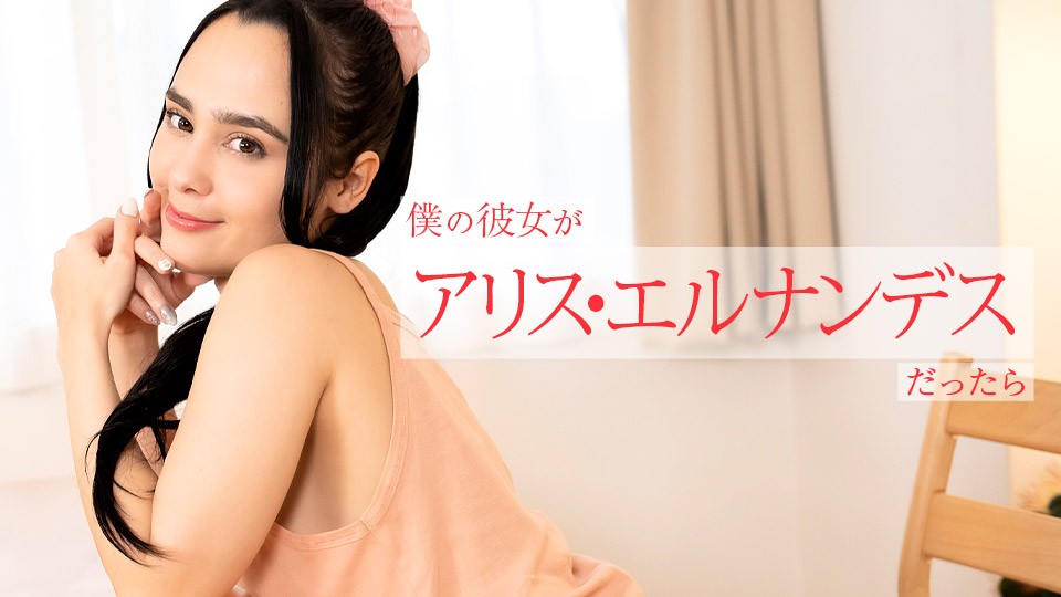 如果我的女朋友是Alice Hernandez，她会从早到晚为我提供各种服务。