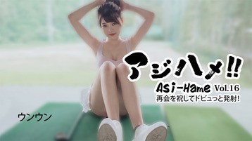 アジハメ！！Vol.16～再会を祝してドビュっと発射！～