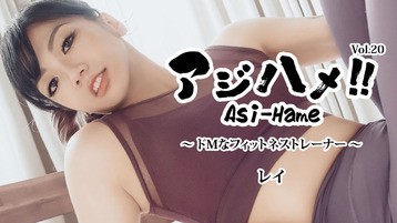 アジハメ！！Vol.20～ドMなフィットネストレーナー～