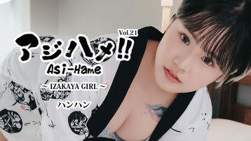 수국! ! Vol.21～IZAKAYA GIRL～