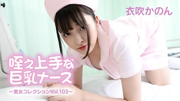 擅长吸吮的巨乳护士～美女精选Vol.103～