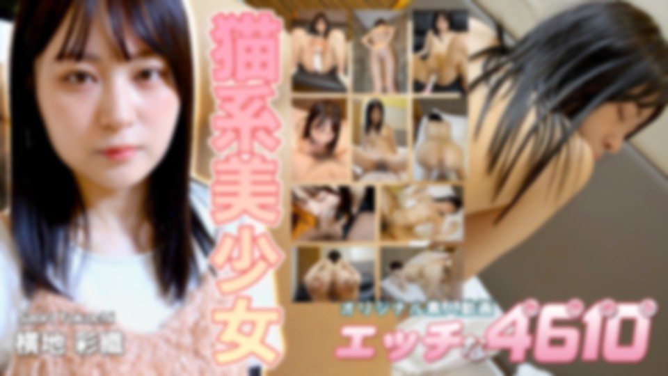야한 4610 요코지 아야오리