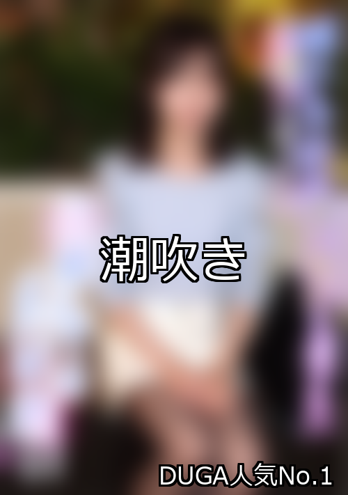 潮吹排名第1位引人注目