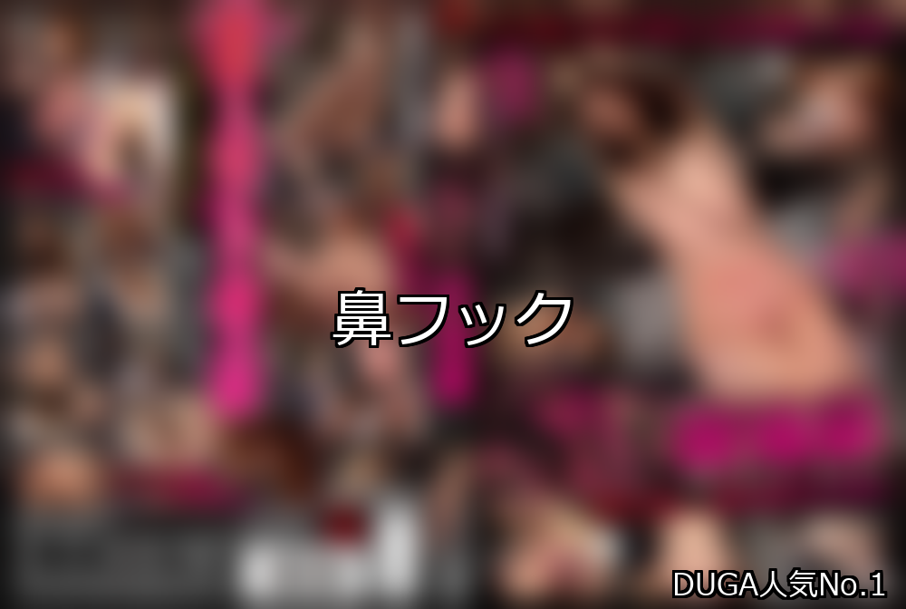 鼻鉤排名第一名 引人注目