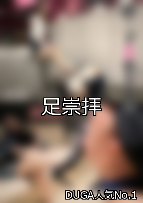 雙足崇拜排名第1位引人注目