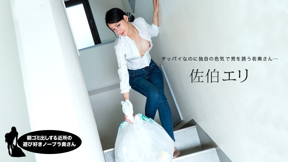 佐伯惠理 (Eri Saeki)，来自邻居的顽皮的不戴胸罩的妻子，早上负责倒垃圾