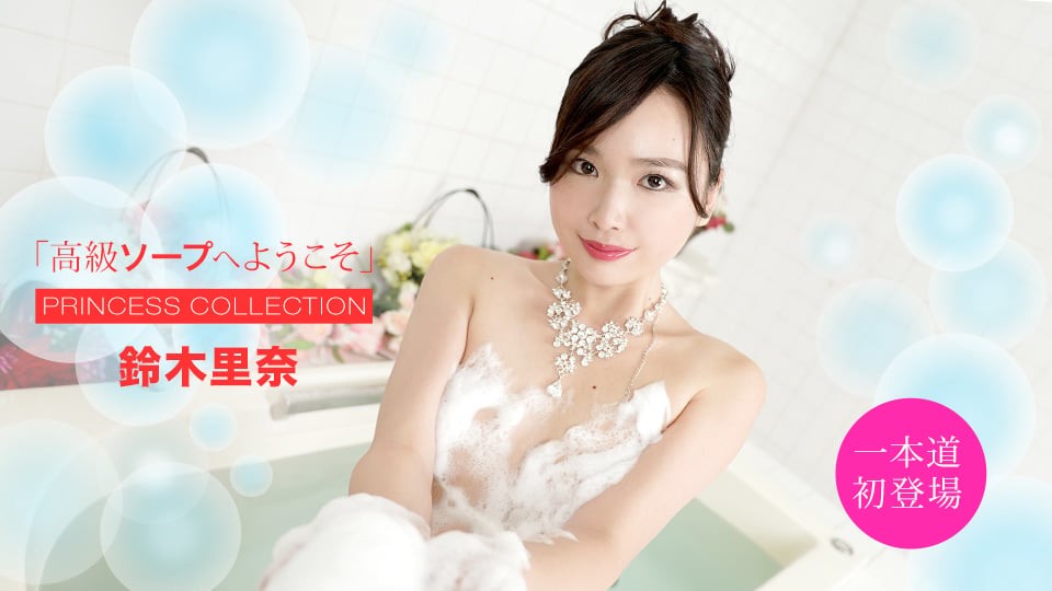 欢迎来到豪华香皂铃木莉奈