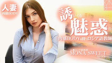 誘いくる誘惑の肉感BODYを持つロシア語教師 人妻ロシア語教師