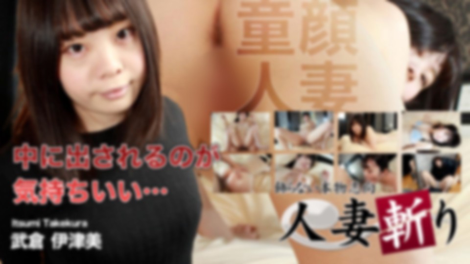 人妻斬り　武倉 伊津美　27歳