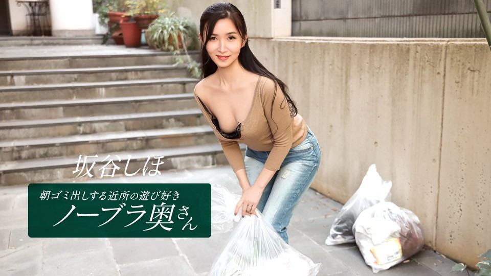 Shiho Sakatani, a playful braless wife from the neighborhood who takes out the trash in the morning