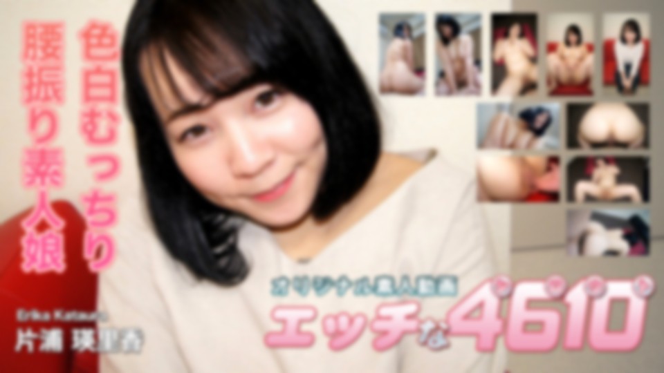 エッチな4610 片浦 瑛里香 20歳