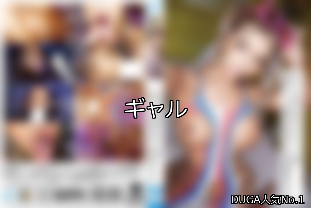 ギャル ランキング 1位 アイキャッチ
