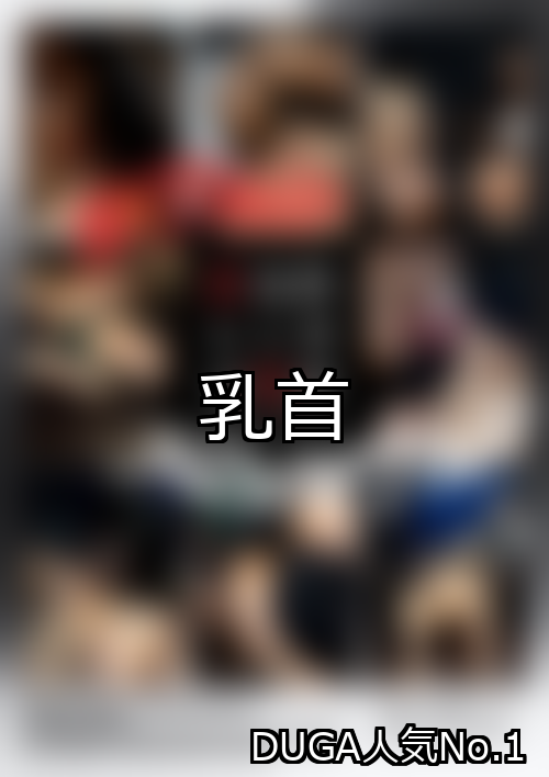 乳首 ランキング 1位 アイキャッチ