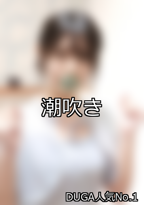 潮吹排名第1引人注目