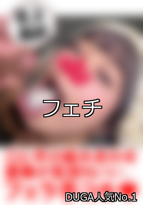 フェチ ランキング 1位 アイキャッチ