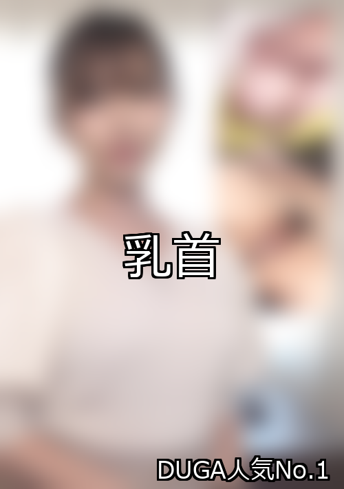 乳头排名第1位引人注目